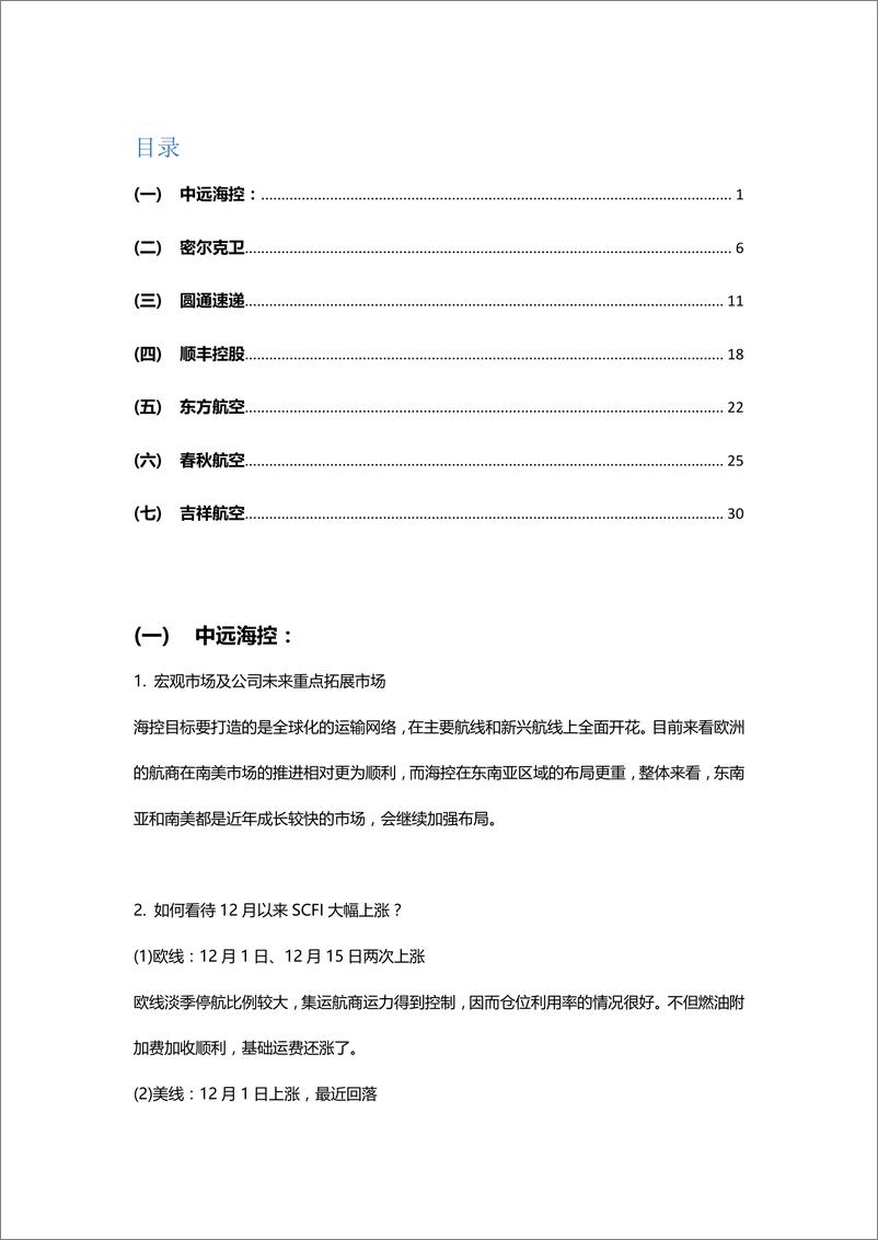 《交通运输行业：2020年度策略会纪要合集-20191224-天风证券-32页》 - 第1页预览图