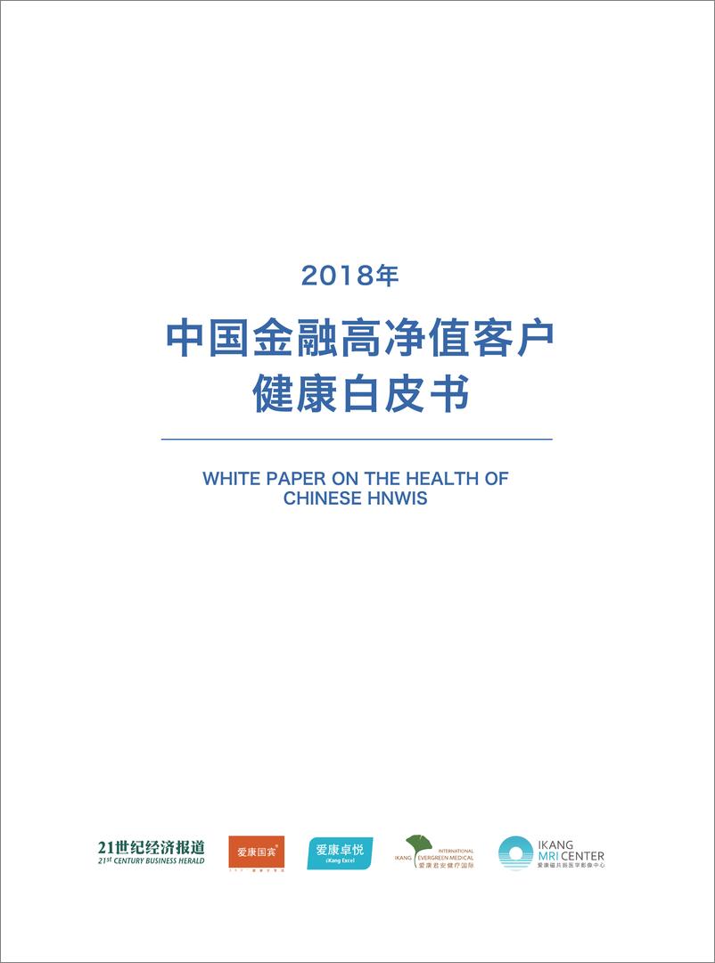 《2018年中国金融高净值客户健康白皮书-爱康国宾-2019.2-40页》 - 第1页预览图
