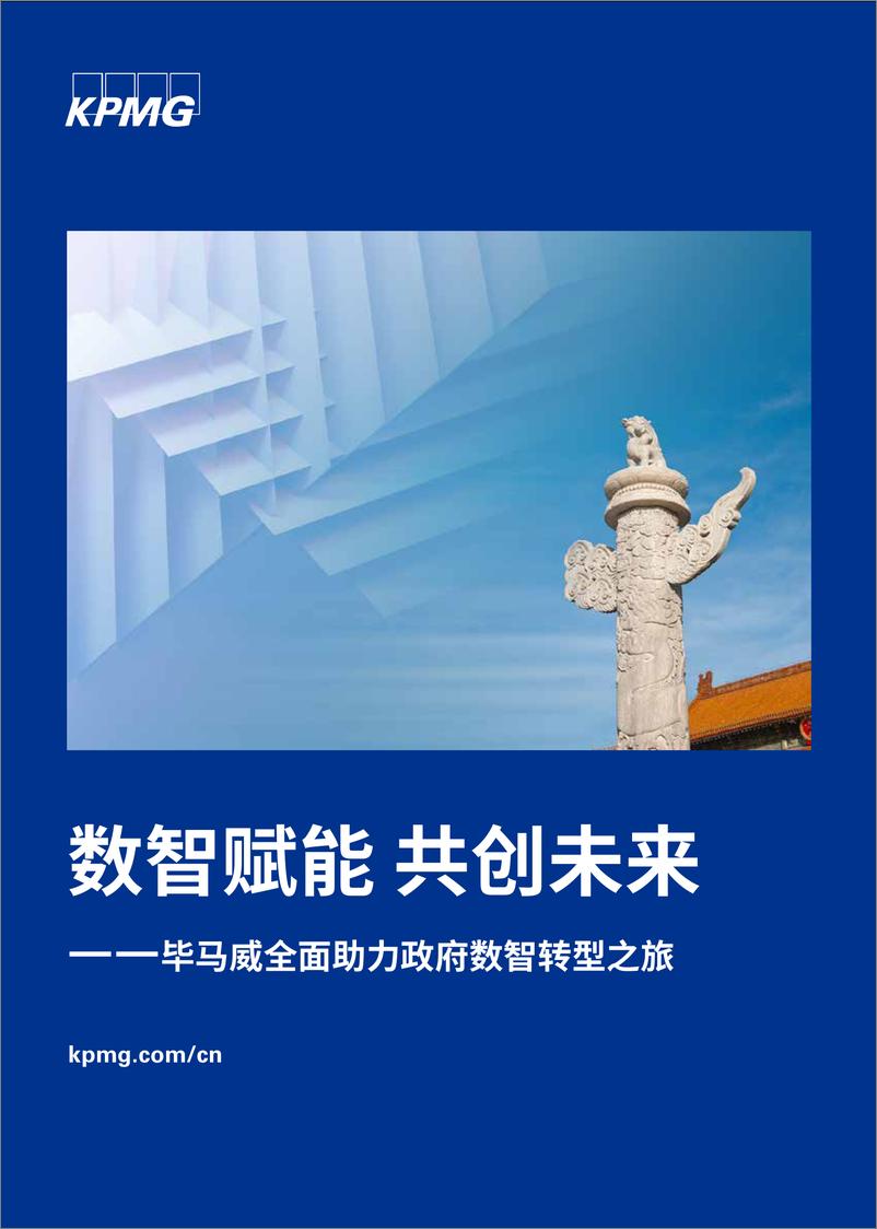 《KPMG+数智赋能+共创未来——全面助力政府数智转型之旅-59页》 - 第1页预览图