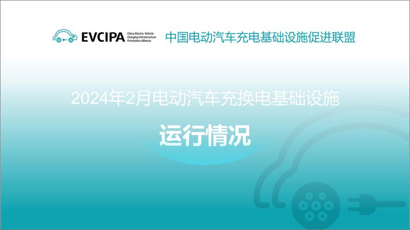 《2024年2月全国电动汽车充电基础设施运行情况》 - 第1页预览图