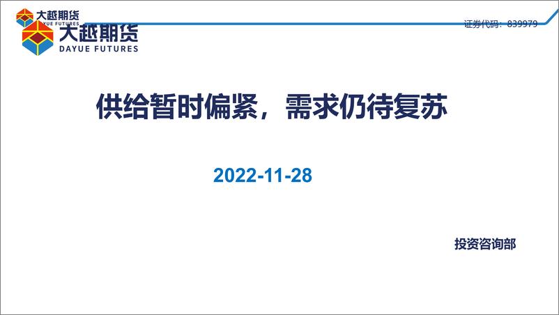 《供给暂时偏紧，需求仍待复苏-20221128-大越期货-49页》 - 第1页预览图