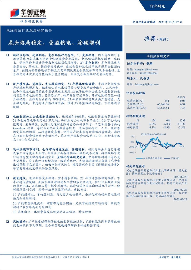 《电池铝箔行业深度研究报告：龙头格局稳定，受益钠电、涂炭增利-20230307-华创证券-35页》 - 第1页预览图