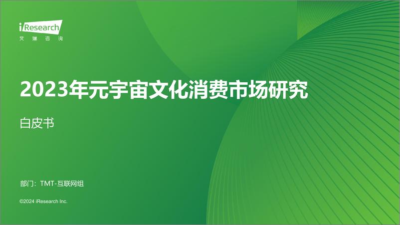 《2023年元宇宙文化消费市场研究白皮书-艾瑞咨询-2024.2-51页》 - 第1页预览图