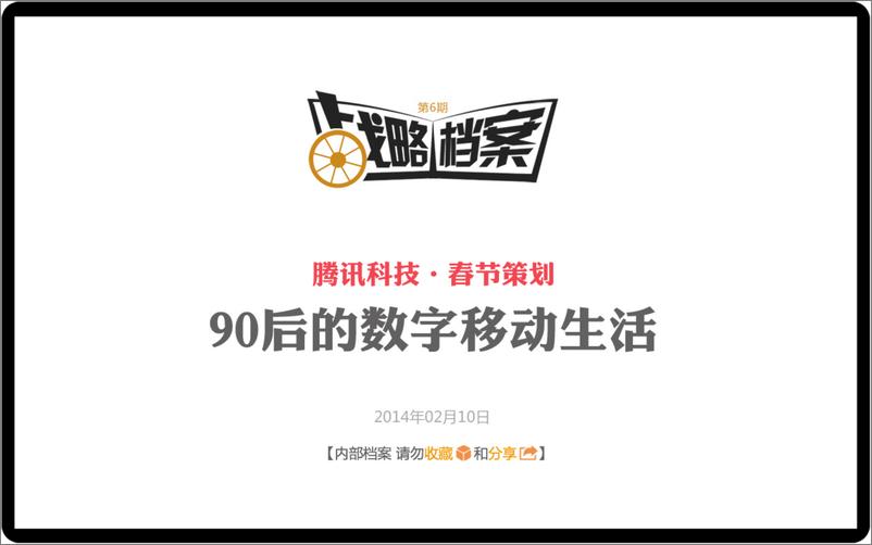 《战略档案第六期：90后移动互联网深度调查报告》 - 第1页预览图