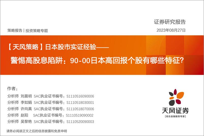 《【天风策略】日本股市实证经验：警惕高股息陷阱，900日本高回报个股有哪些特征？-20230827-天风证券-29页》 - 第1页预览图