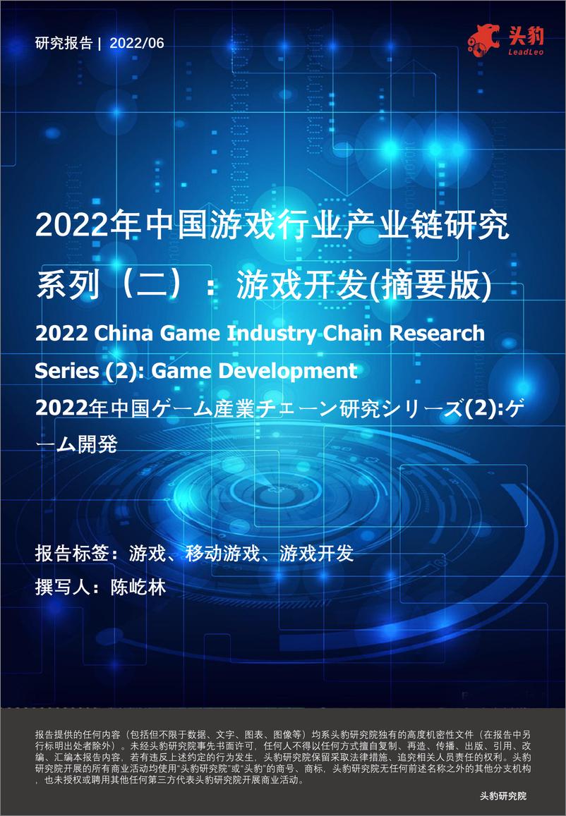 《2022年中国游戏行业产业链研究系列（二）：游戏开发（摘要版）-20220630-头豹研究院-25页》 - 第1页预览图