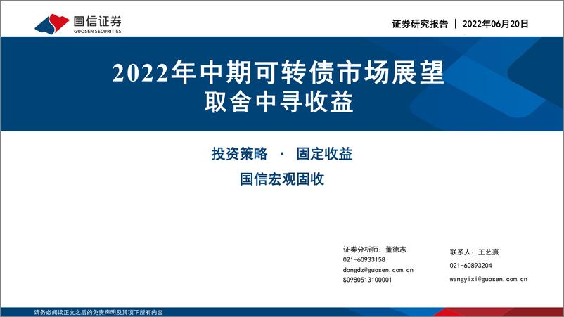 《2022年中期可转债市场展望：取舍中寻收益-20220620-国信证券-25页》 - 第1页预览图