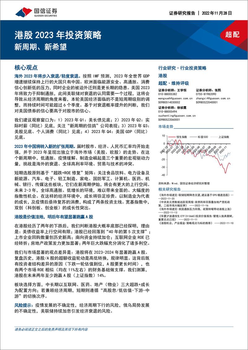 《港股2023年投资策略：新周期、新希望-20221128-国信证券-51页》 - 第1页预览图