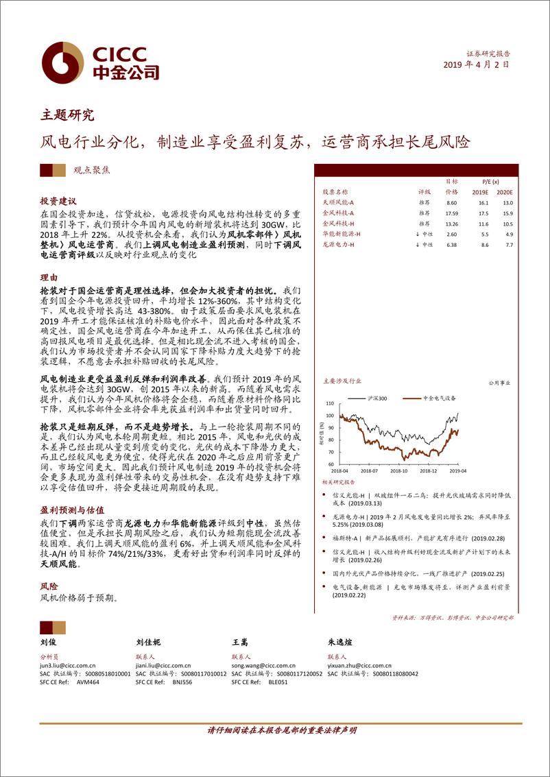 《新能源行业：风电行业分化，制造业享受盈利复苏，运营商承担长尾风险-20190402-中金公司-20页》 - 第1页预览图