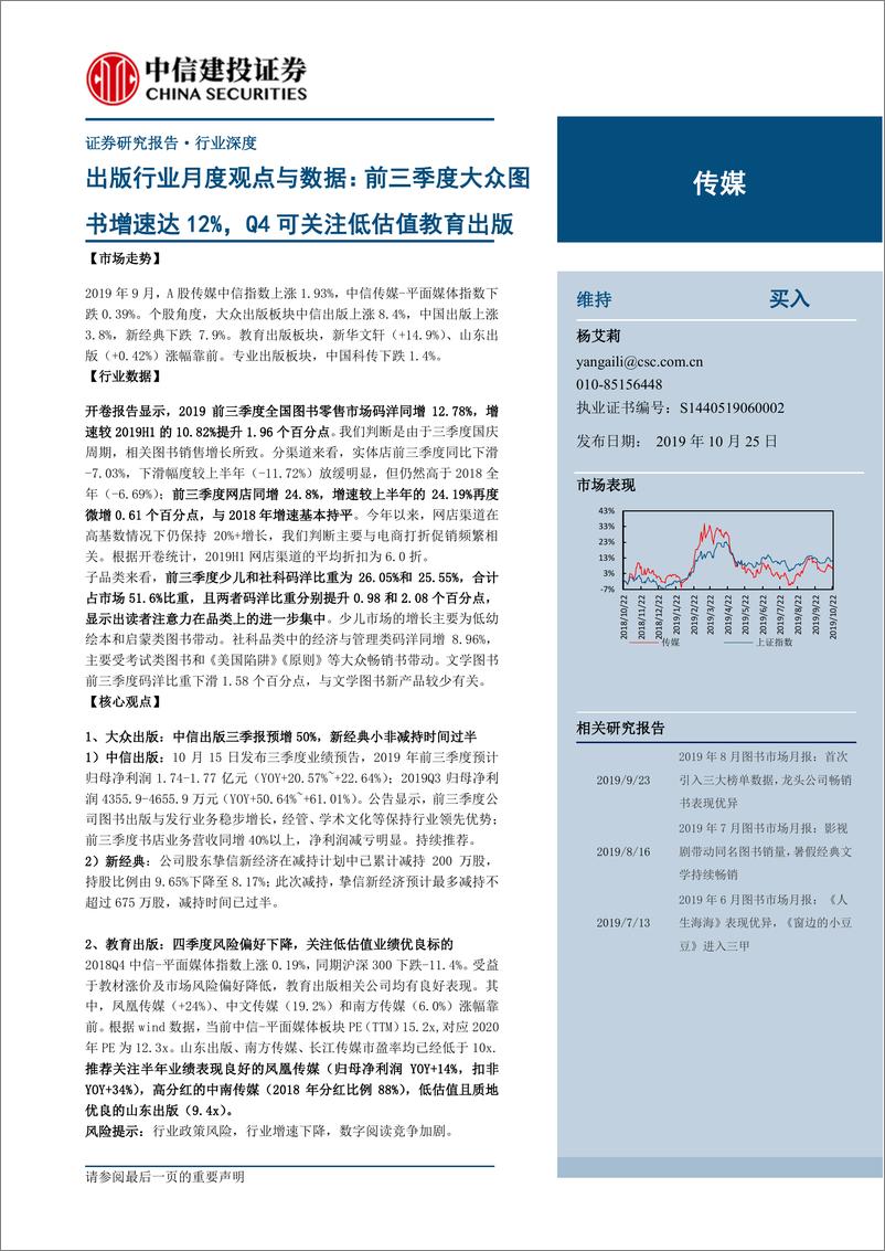 《传媒行业出版行业月度观点与数据：前三季度大众图书增速达12%，Q4可关注低估值教育出版-20191025-中信建投-21页》 - 第1页预览图