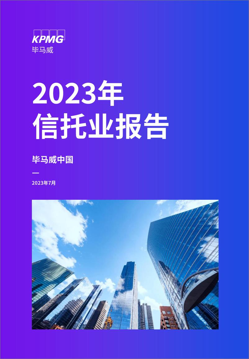 《毕马威-2023年信托行业报告-2023.7-68页》 - 第1页预览图
