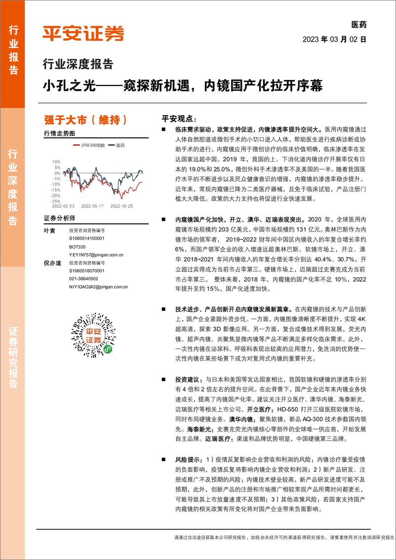 《医药行业深度报告：小孔之光，窥探新机遇，内镜国产化拉开序幕-20230302-平安证券-38页》 - 第1页预览图