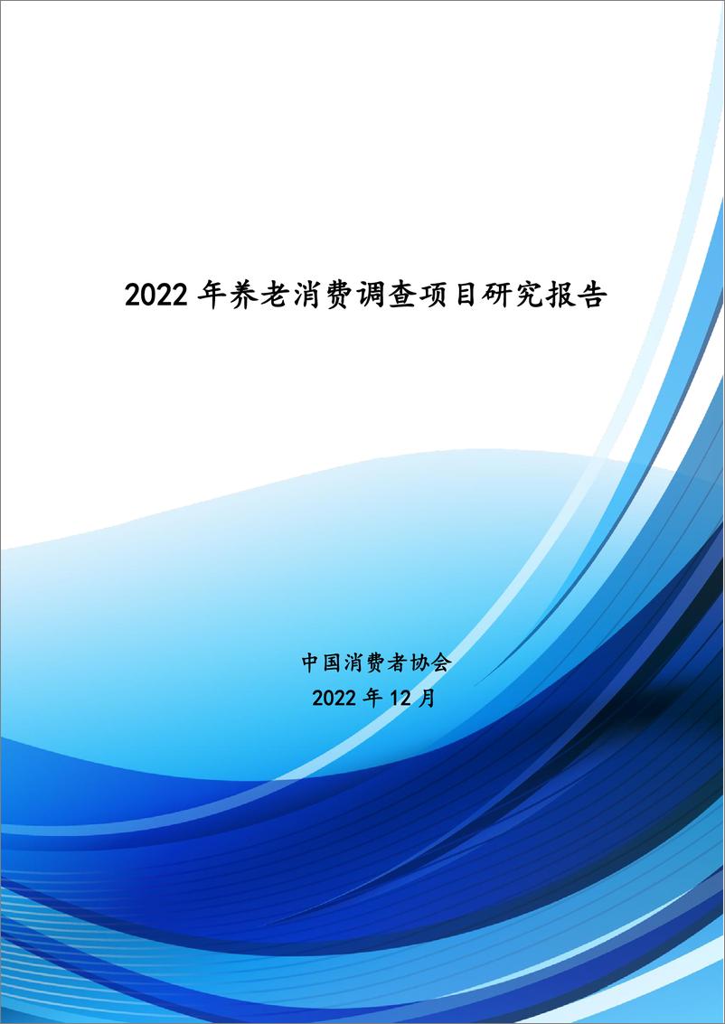 《2022年养老消费调查项目研究报告-中国消费者协会-112页》 - 第1页预览图