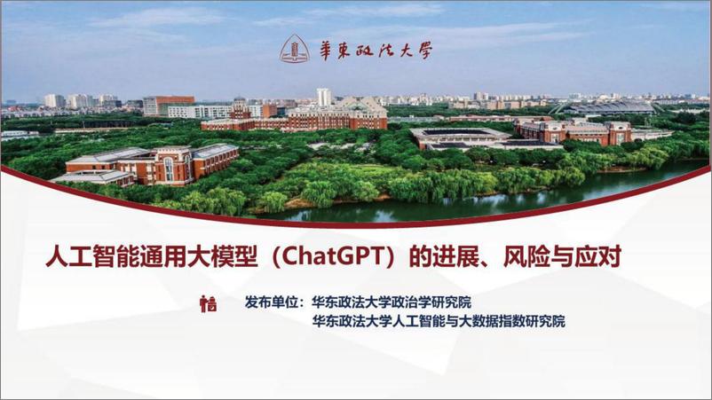 《人工智能通用大模型（ChatGPT）的进展、风险与应对》 - 第1页预览图