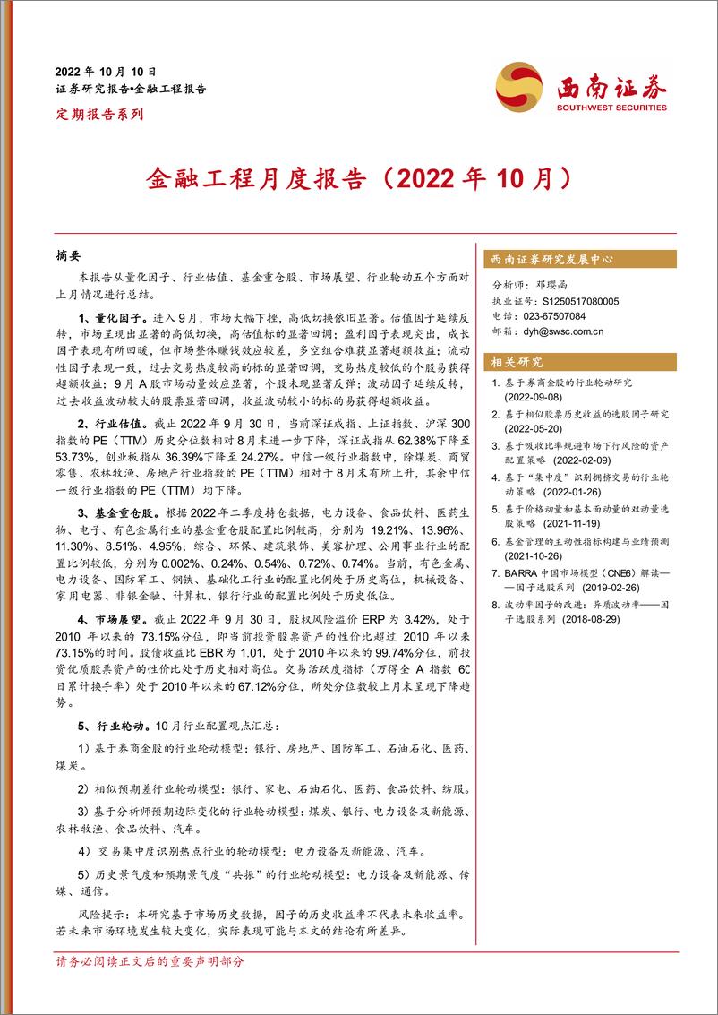 《金融工程月度报告（2022年10月）-20221010-西南证券-21页》 - 第1页预览图