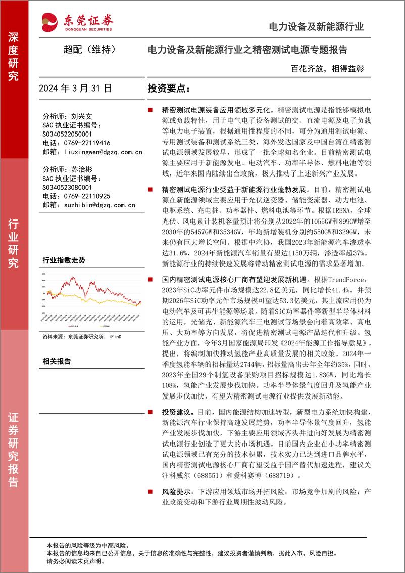 《电力设备及新能源行业之精密测试电源专题报告：百花齐放，相得益彰》 - 第1页预览图