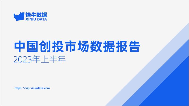 《2023年上半年中国创投市场数据报告-烯牛数据-2023-28页》 - 第1页预览图