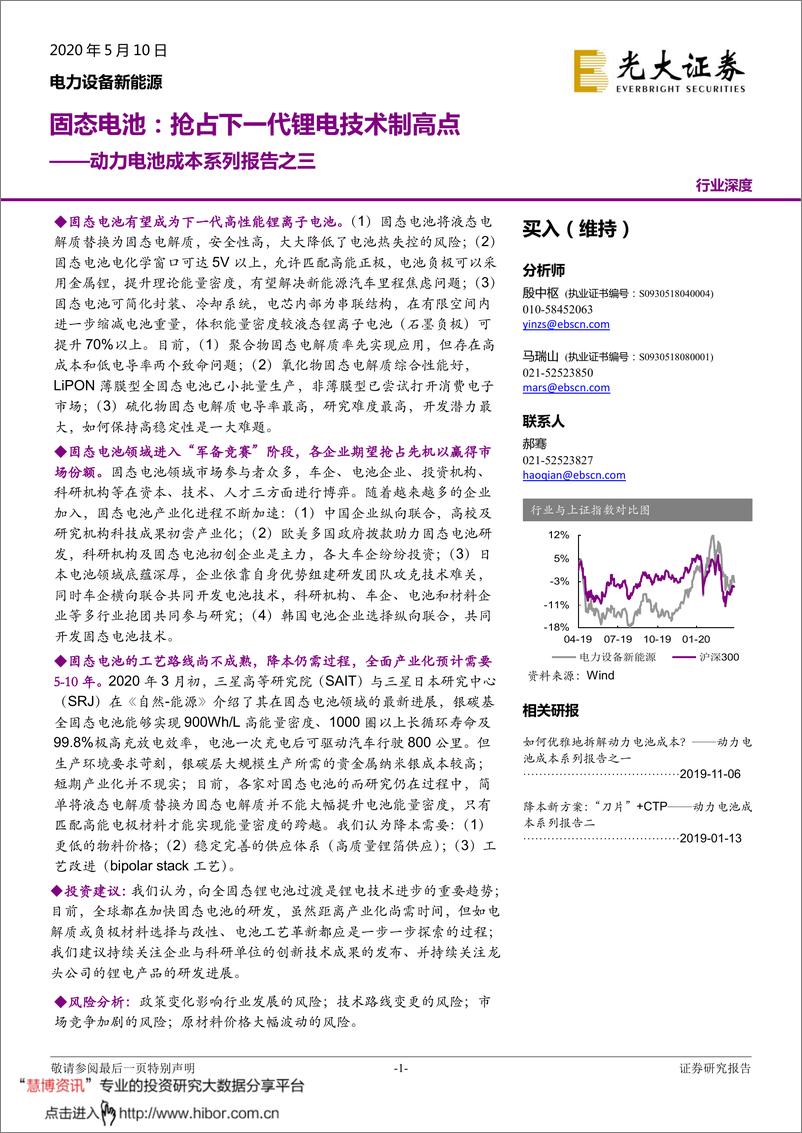 《2020年  【37页】动力电池成本系列报告之三：固态电池，抢占下一代锂电技术制高点》 - 第1页预览图