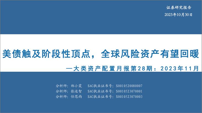 《大类资产配置月报第28期：美债触及阶段性顶点，全球风险资产有望回暖-20231030-华安证券-30页》 - 第1页预览图