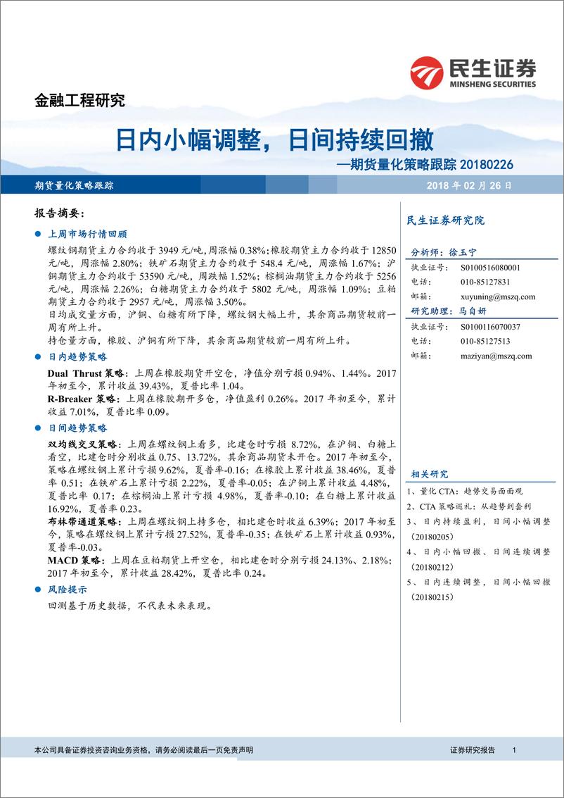 《民生证2018022期货量化策略跟踪：日内小幅调整，日间持续回撤》 - 第1页预览图