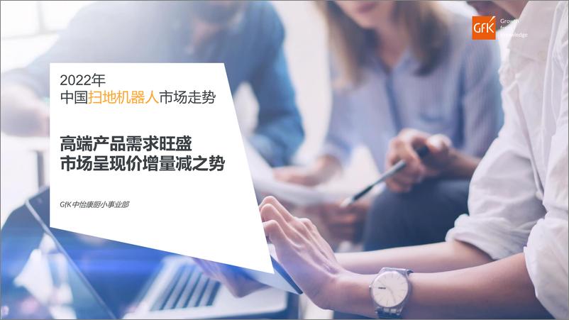 《Gfk+2022年中国扫地机器人市场走势-16页》 - 第1页预览图