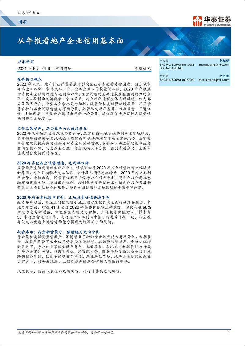 《从年报看地产企业信用基本面-20210624-华泰证券-20页》 - 第1页预览图