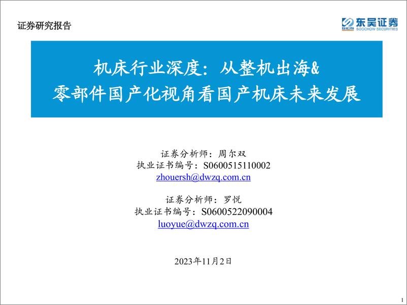 《机床行业深度：从整机出海&零部件国产化视角看国产机床未来发展-东吴证券-2023.11.2-84页》 - 第1页预览图