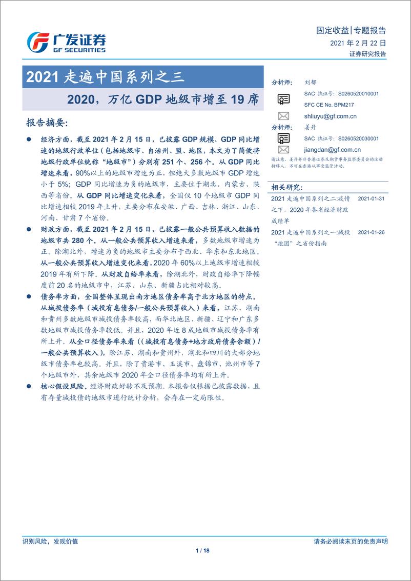 《2021走遍中国系列之三：2020，万亿GDP地级市增至19席-20210222-广发证券-18页》 - 第1页预览图