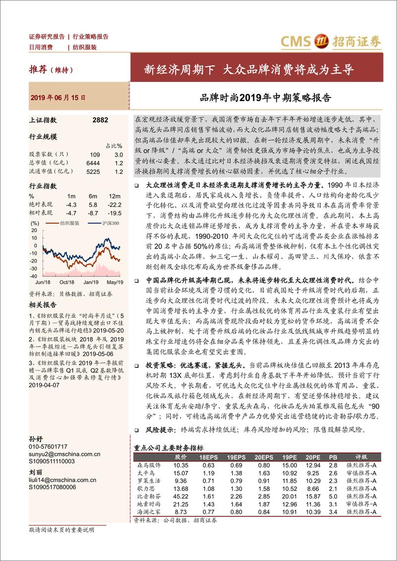 《纺织服装行业品牌时尚2019年中期策略报告：新经济周期下，大众品牌消费将成为主导-20190615-招商证券-37页》 - 第1页预览图