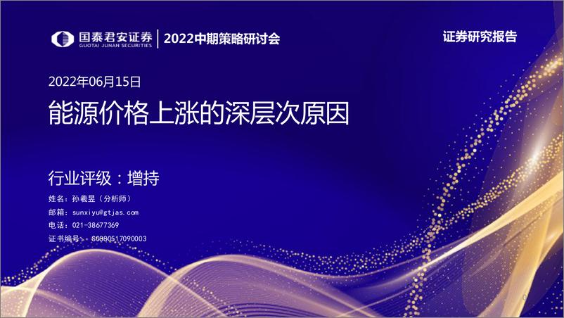 《石化行业2022中期策略研讨会：能源价格的深层次原因-20220615-国泰君安-50页》 - 第1页预览图