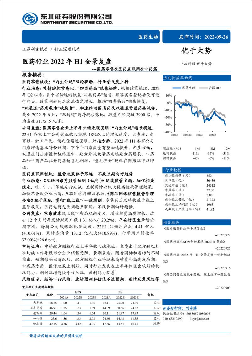 《医药行业2022年H1全景复盘：医药零售&医药互联网&中药篇》 - 第1页预览图