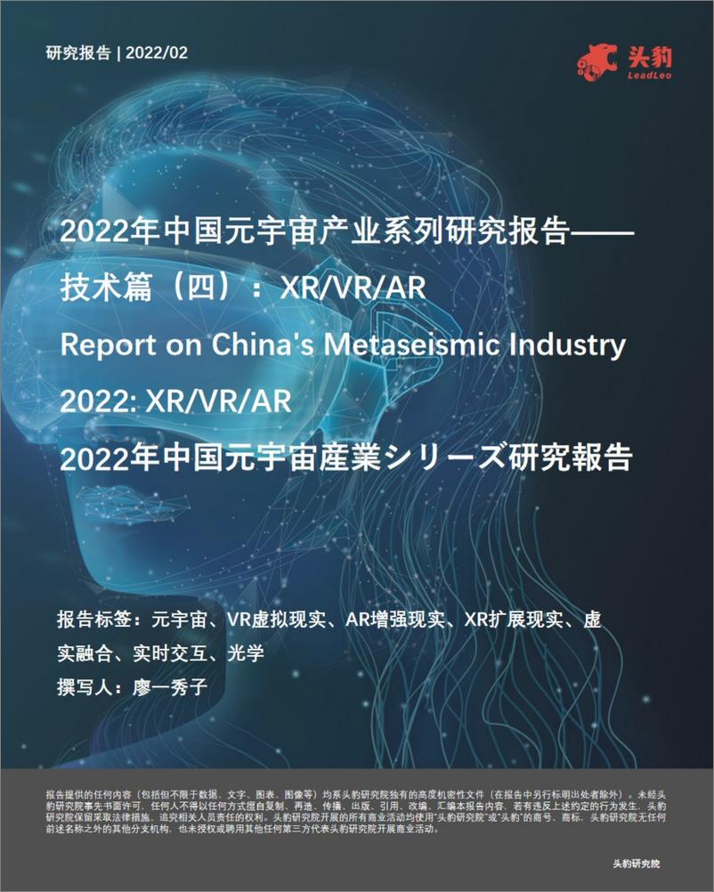 《中国元宇宙产业系列研究报告技术篇：XR VR AR》 - 第1页预览图
