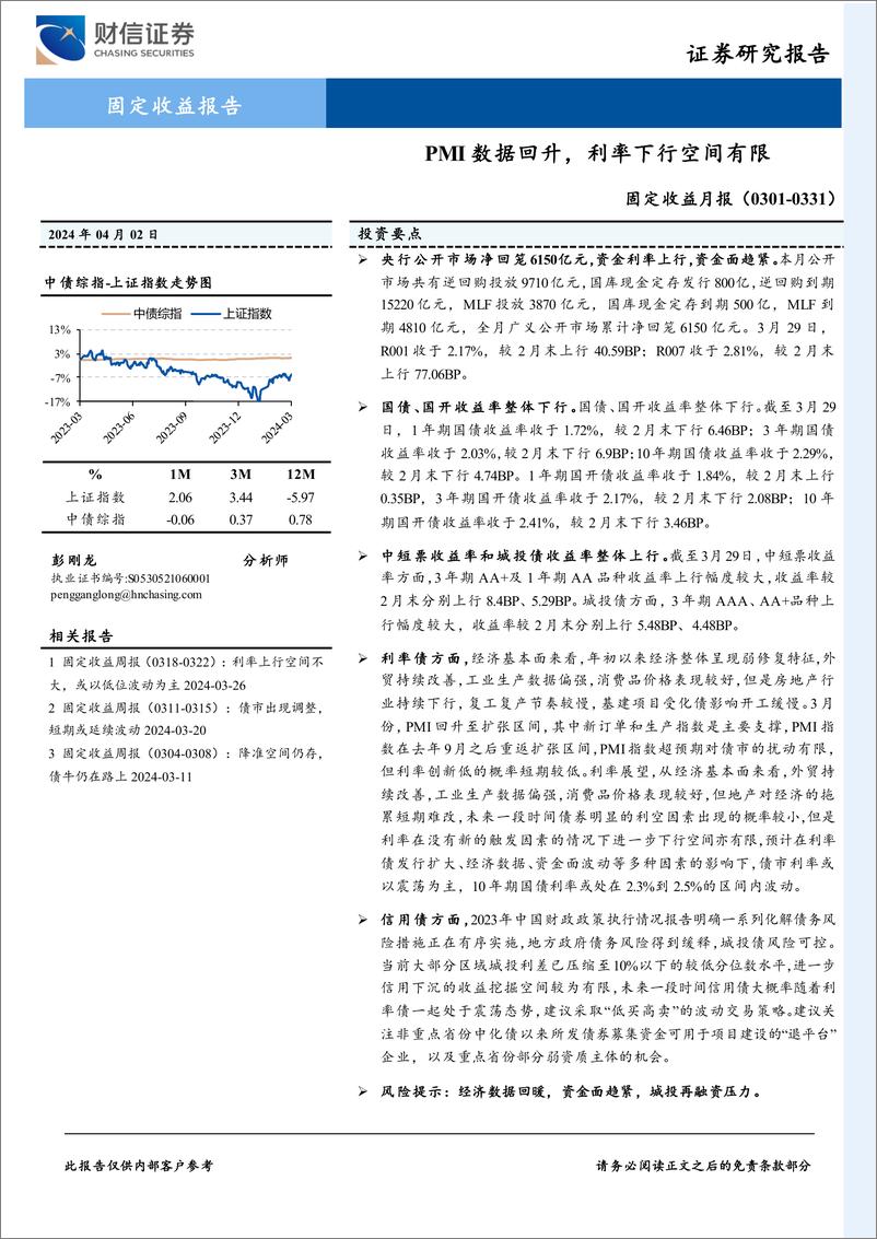 《固定收益月报：PMI数据回升，利率下行空间有限-240402-财信证券-11页》 - 第1页预览图