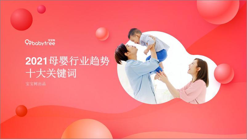 《2021母婴行业趋势十大关键词》 - 第1页预览图