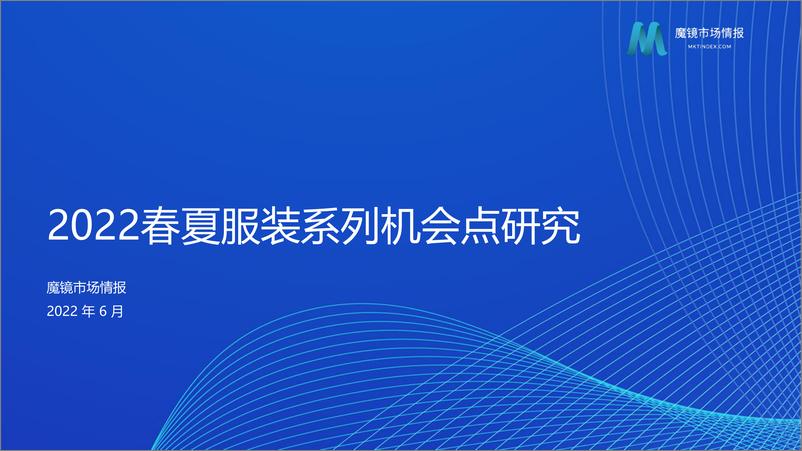 《【魔镜市场情报】2022春夏服装系列机会点研究-62页》 - 第1页预览图