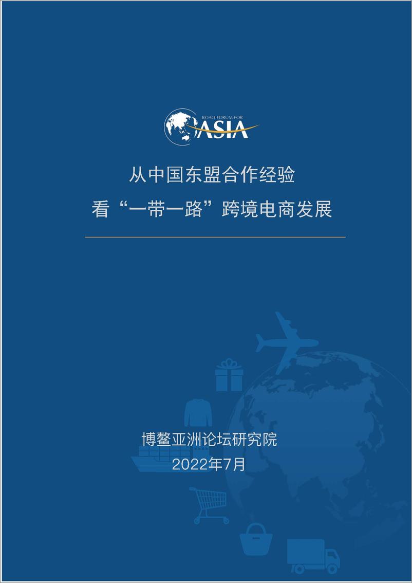 《博鳌亚洲论坛-从中国东盟合作经验看“一带一路”跨境电商发展-13页》 - 第1页预览图