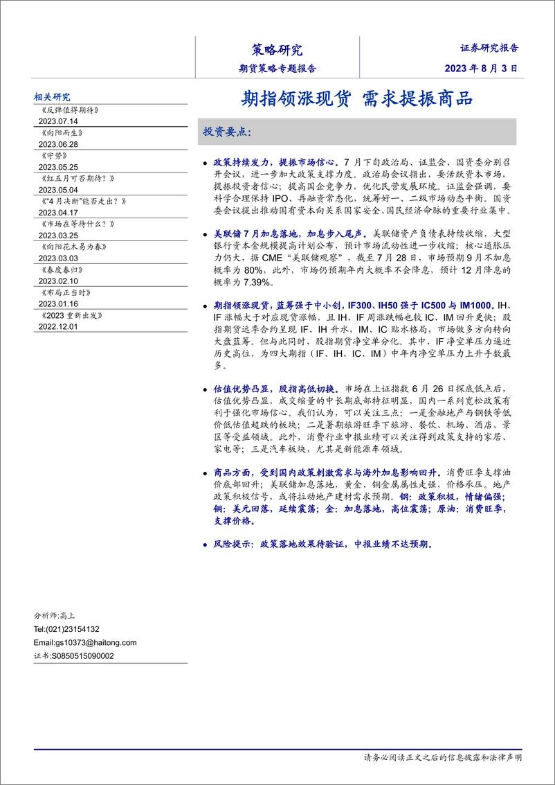 《期货策略专题报告：期指领涨现货需求提振商品-20230803-海通证券-21页》 - 第1页预览图