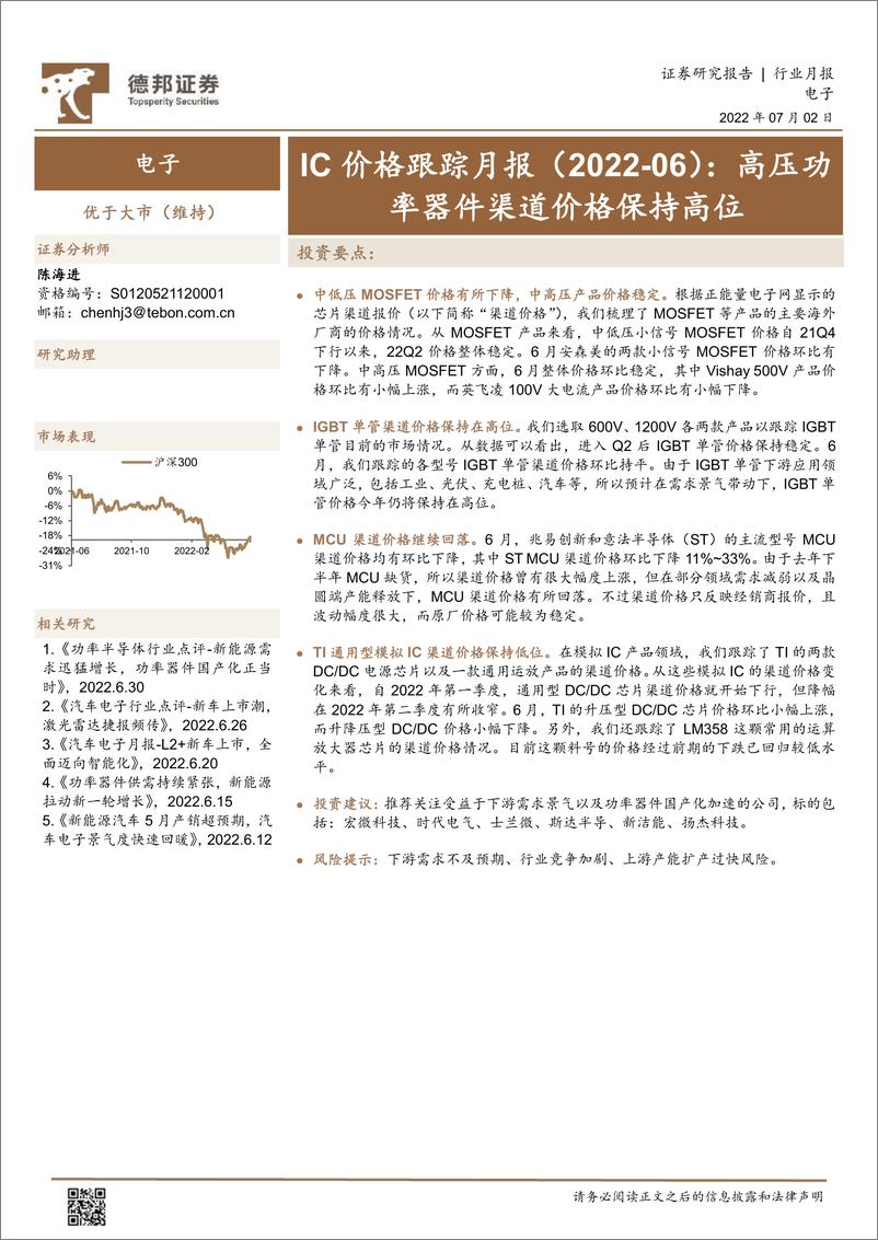 《电子行业IC价格跟踪月报（20206）：高压功率器件渠道价格保持高位》 - 第1页预览图