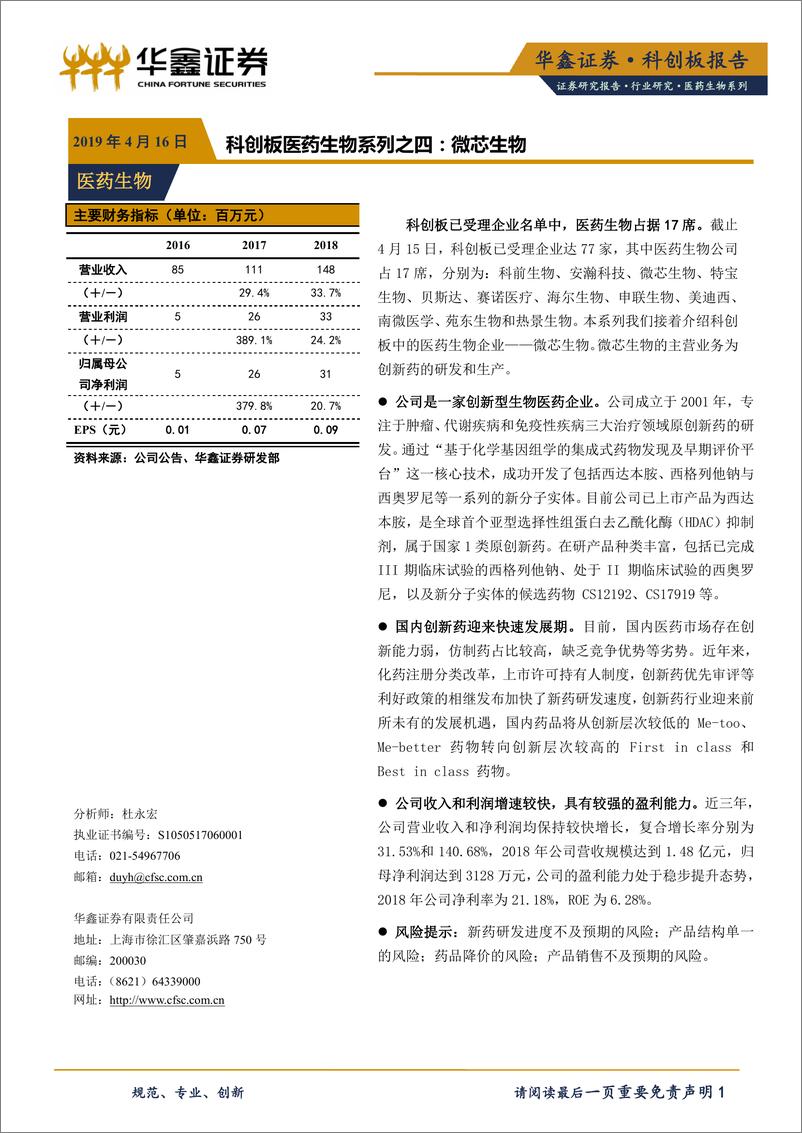 《医药生物行业科创板医药生物系列之四：微芯生物-20190416-华鑫证券-15页》 - 第1页预览图