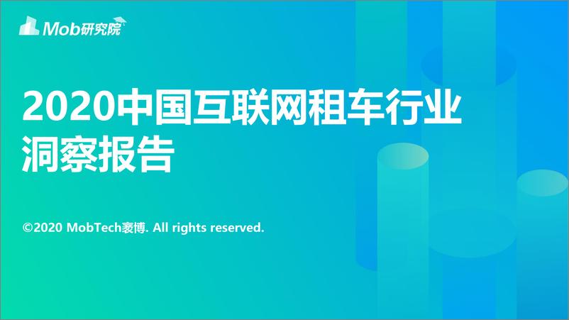 《2020中国互联网租车行业洞察报告-Mob研究院-202008》 - 第1页预览图