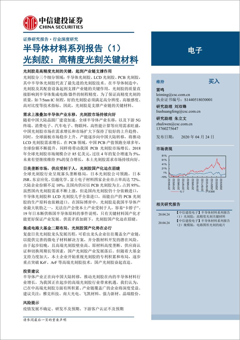 《电子行业半导体材料系列报告（1）：光刻胶，高精度光刻关键材料-20200424-中信建投-46页》 - 第1页预览图