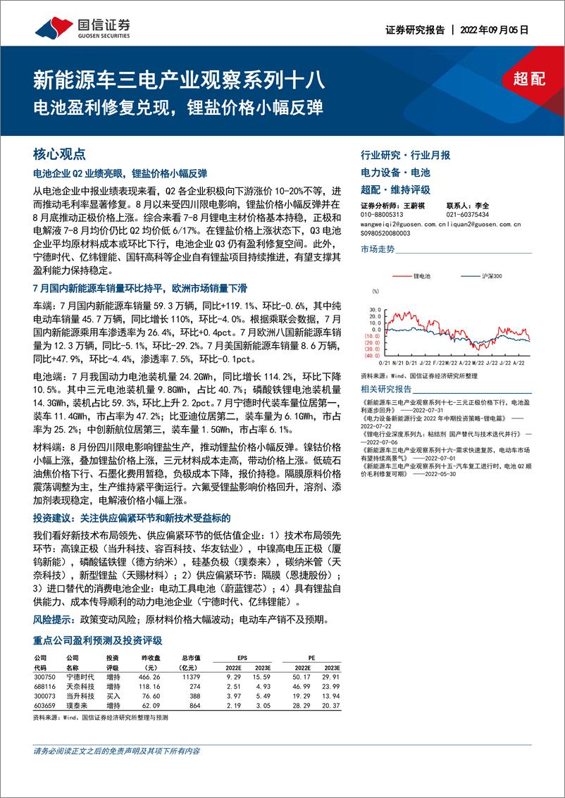 《电力设备行业新能源车三电产业观察系列十八：电池盈利修复兑现，锂盐价格小幅反弹-20220905-国信证券-20页》 - 第1页预览图