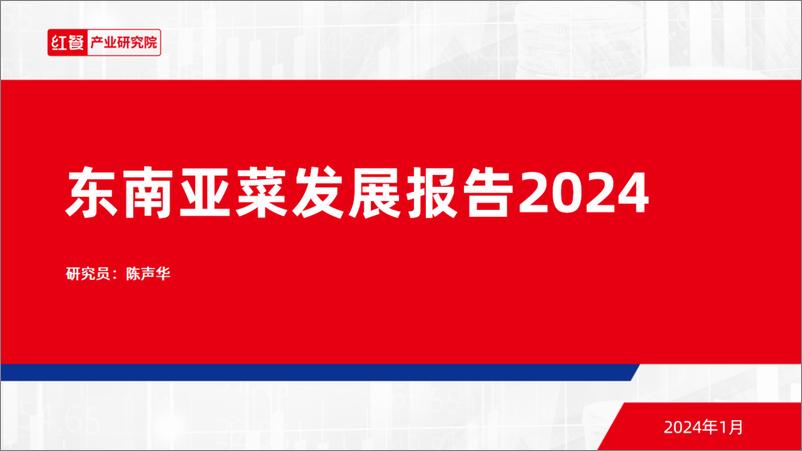 《2024东南亚菜发展报告-红餐研究院》 - 第1页预览图