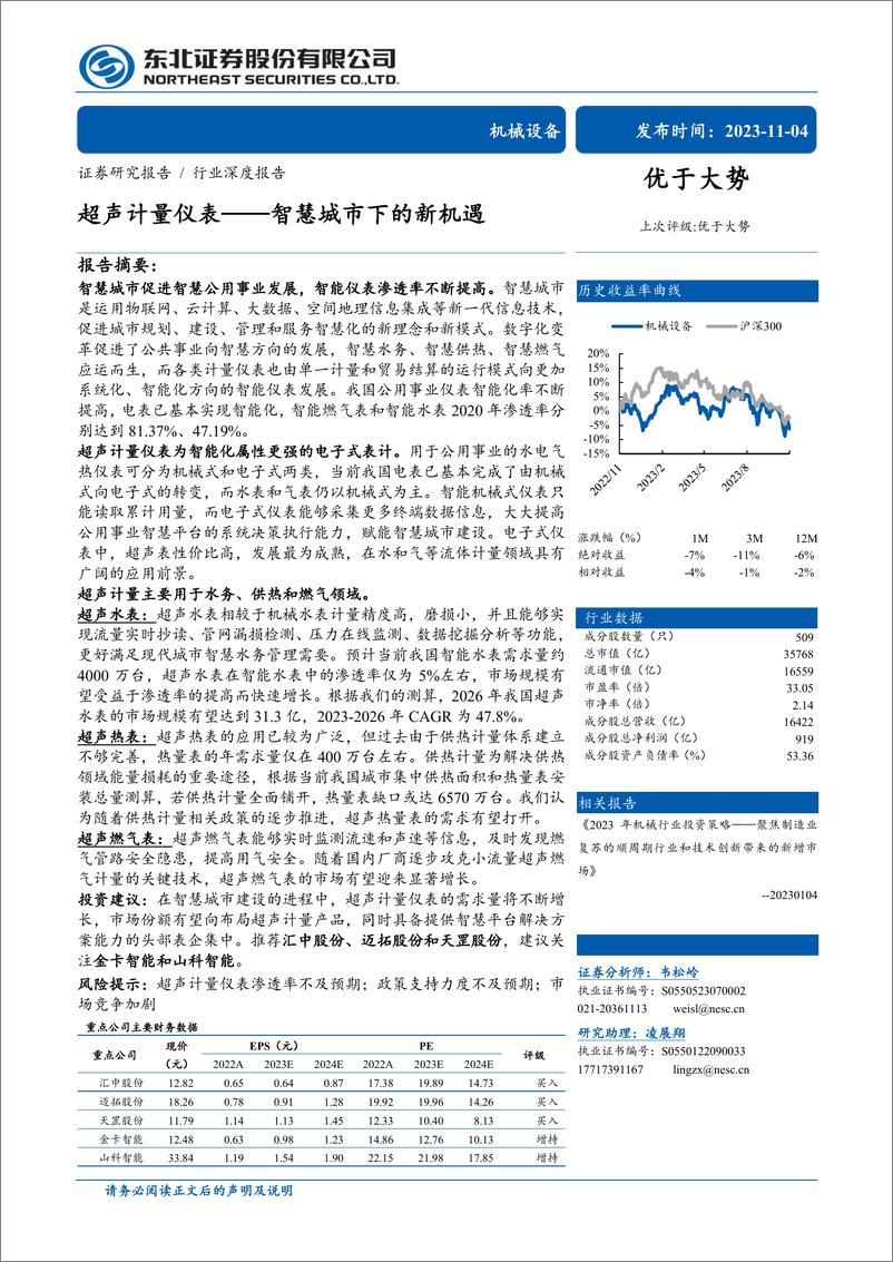 《机械设备行业：超声计量仪表，智慧城市下的新机遇-20231104-东北证券-35页》 - 第1页预览图