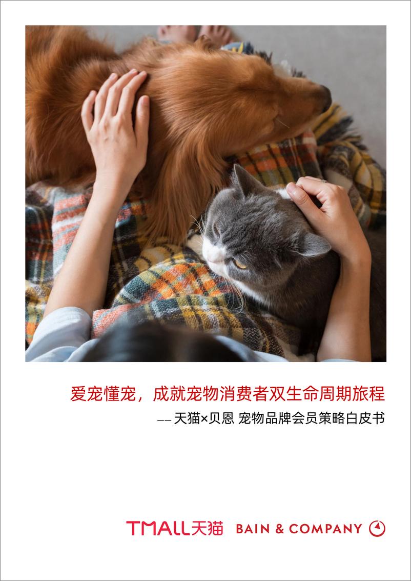 《天猫&贝恩-宠物品牌会员策略白皮书-2022-61页》 - 第1页预览图