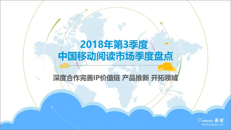 《2018年第3季度++中国移动阅读市场季度盘点》 - 第1页预览图