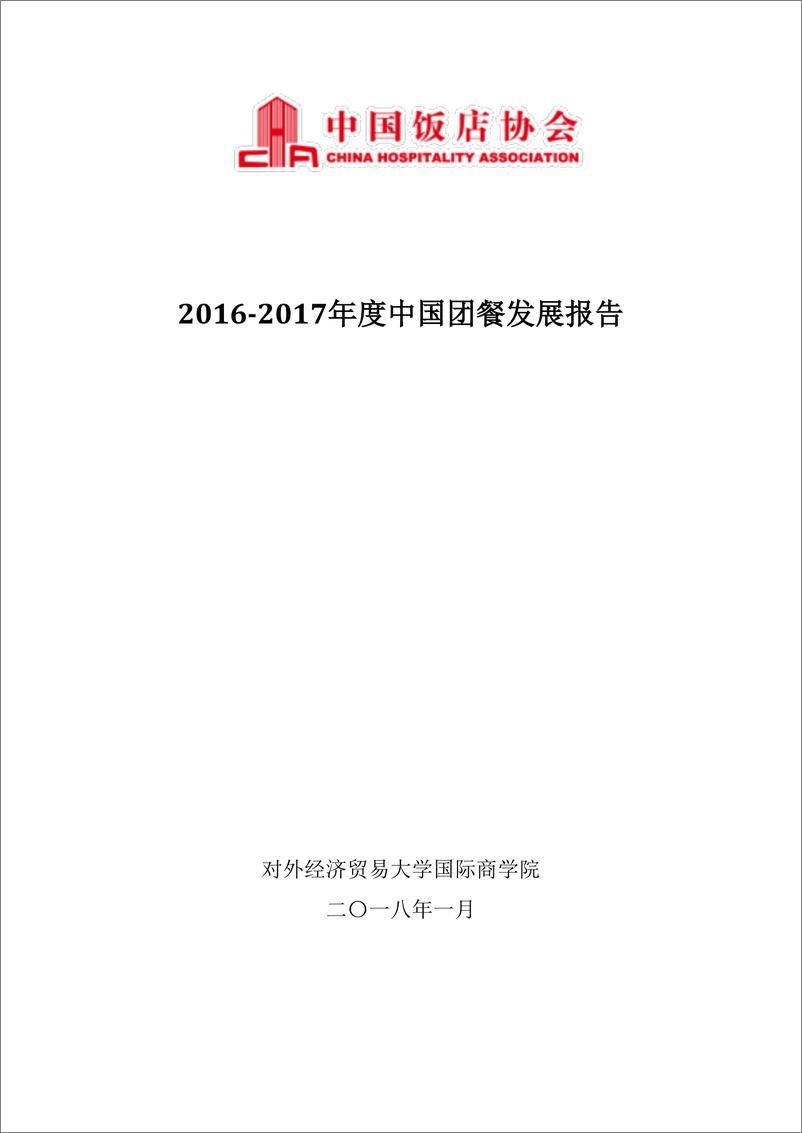 《2016-2017年度中国团餐发展报告（餐饮）-中国饭店协会-2018.3-36页》 - 第1页预览图