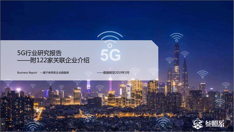 《参照系-5G行业研究报告（附122家关联企业介绍）-2019.3-71页》 - 第1页预览图