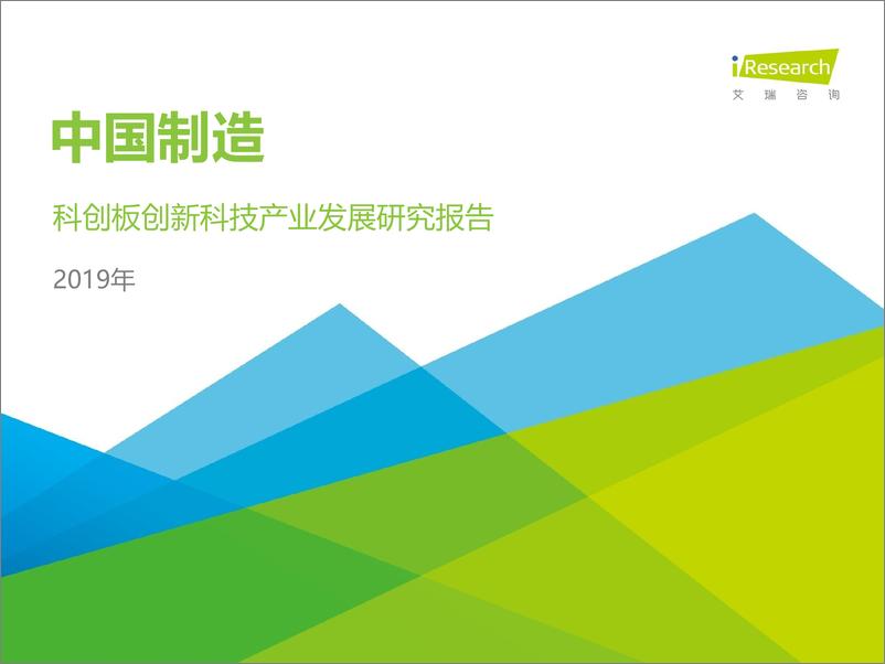 《中国制造——2019年科创板创新科技发展研究报告》 - 第1页预览图