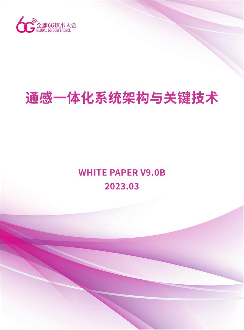 《全球6G技术大会2023通感一体化系统架构与关键技术白皮书92页》 - 第1页预览图